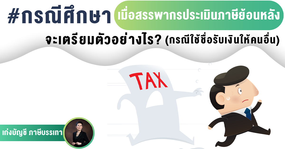 เมื่อสรรพากรประเมินภาษีย้อนหลังจะเตรียมตัวอย่างไร