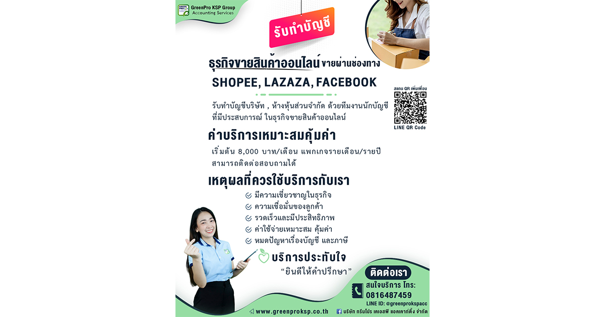 รับทำบัญชี - ธุรกิจขายสินค้าออนไลน์ รับทำบัญชี - ธุรกิจขายสินค้าออนไลน์