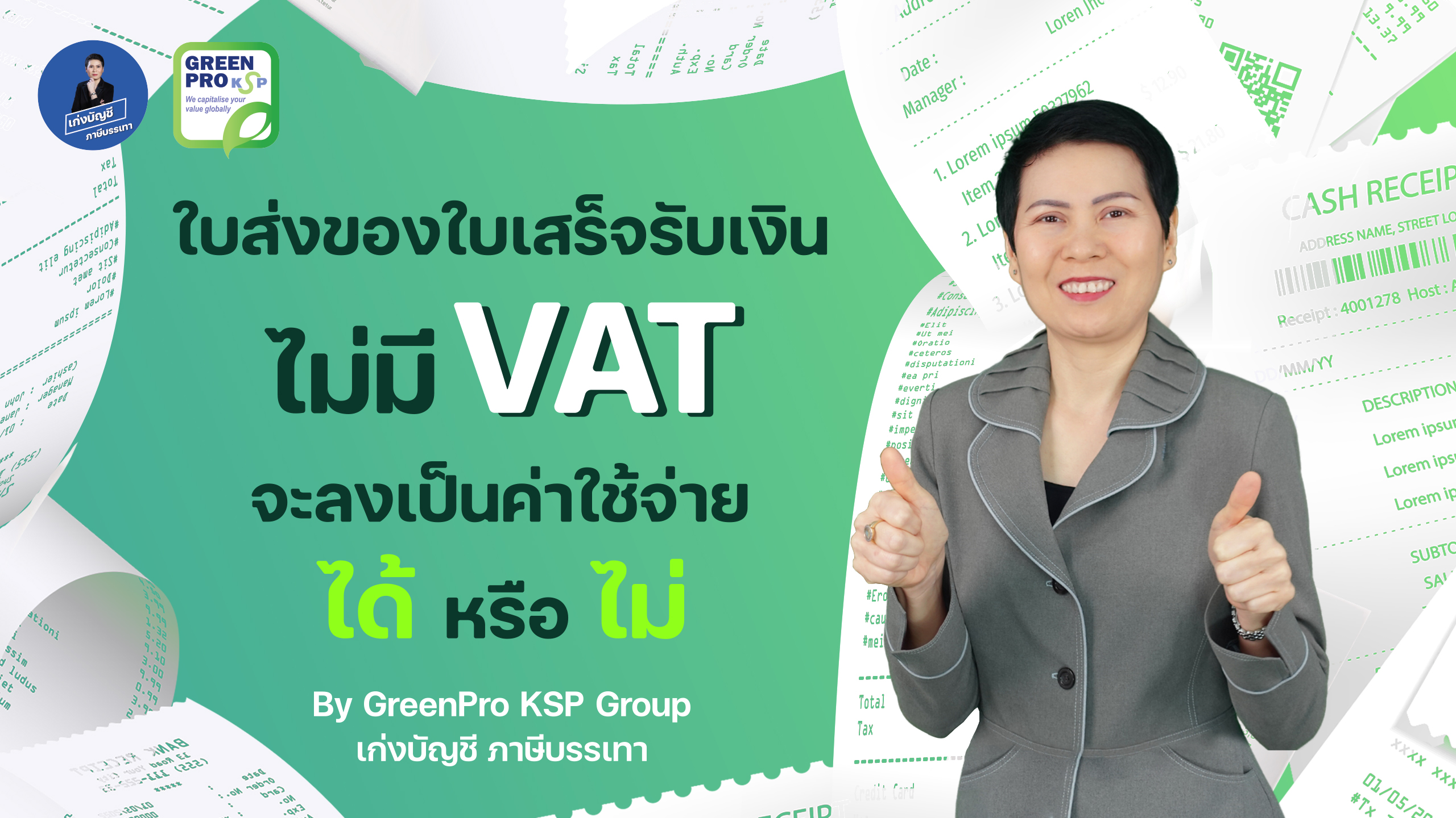 ใบส่งของใบเสร็จรับเงินไม่มีVAT