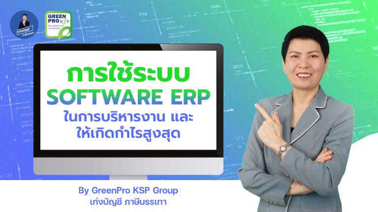 การใช้ระบบ Software ERP