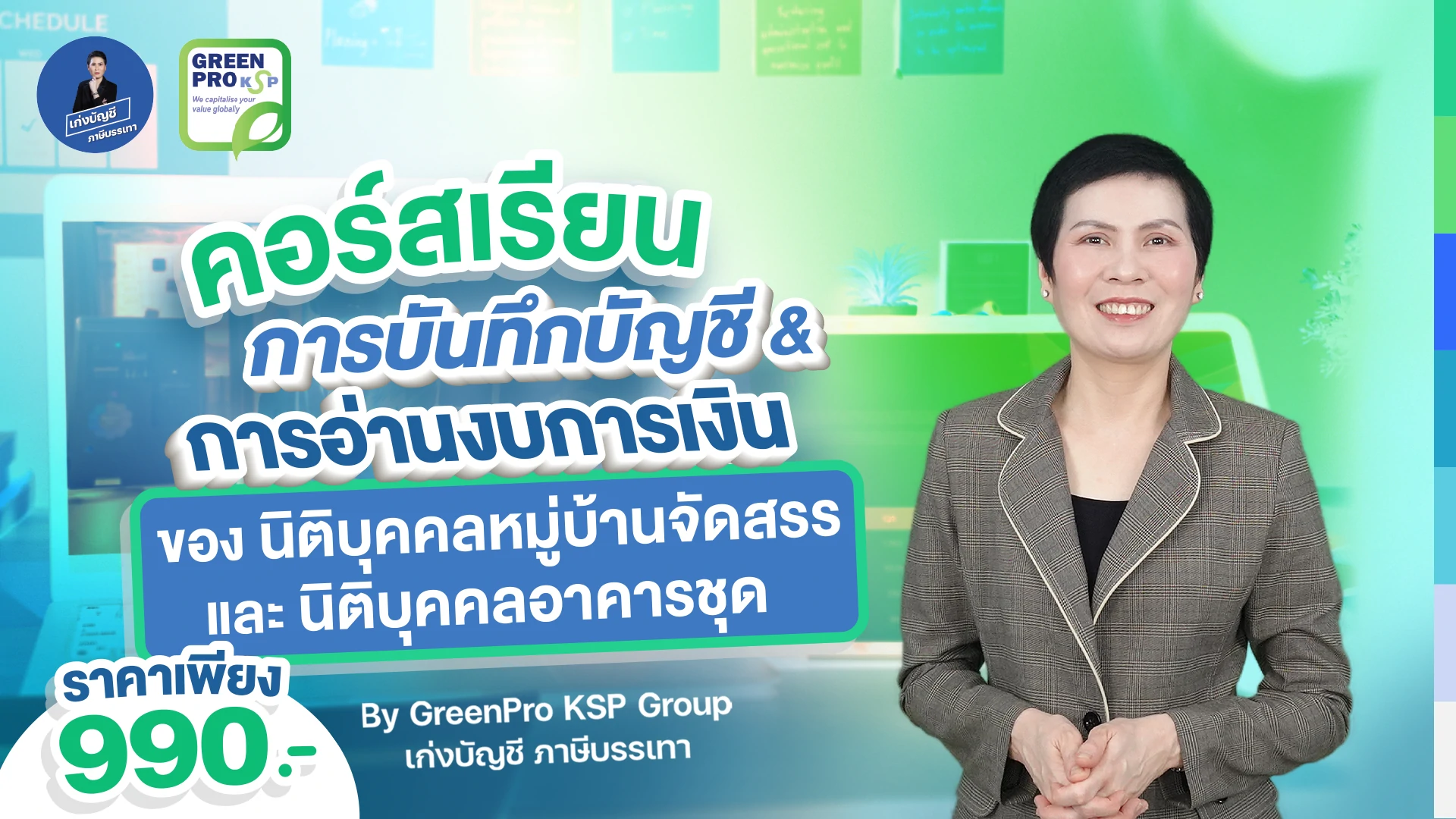คอร์สบันทึกบัญชีและอ่านงบการเงินนิติบุคคลหมู่บ้านและอาคารชุด